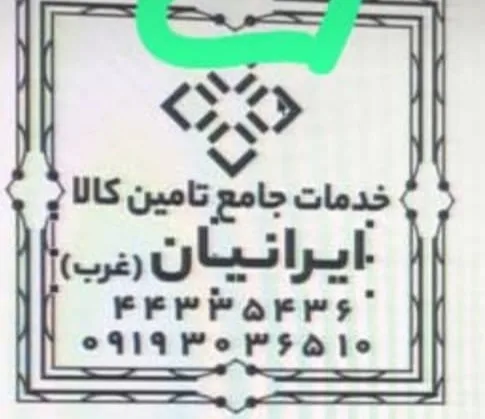 خدمات جامع تامین کالا ایرانیان