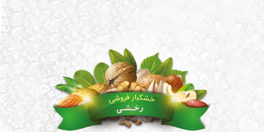 خشکبار رخشی