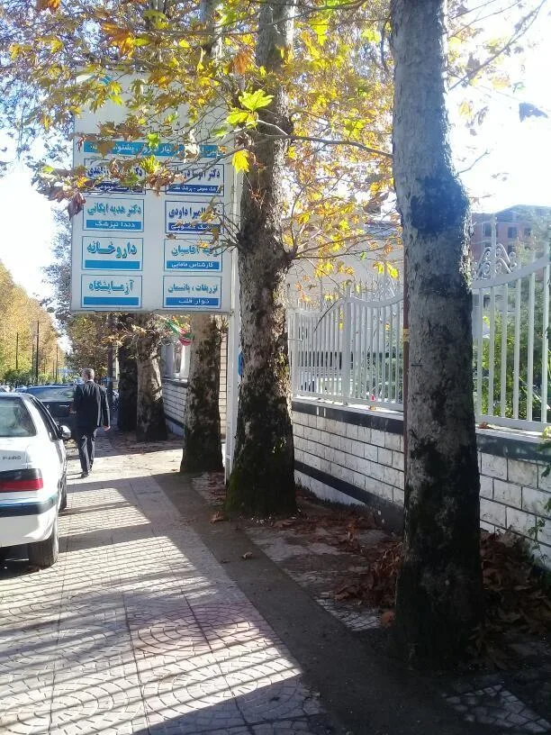 درمانگاه تامین اجتماعی