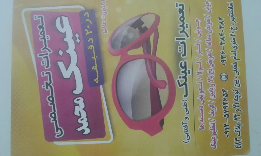تعمیرات فوری تخصصی عینک محمد
