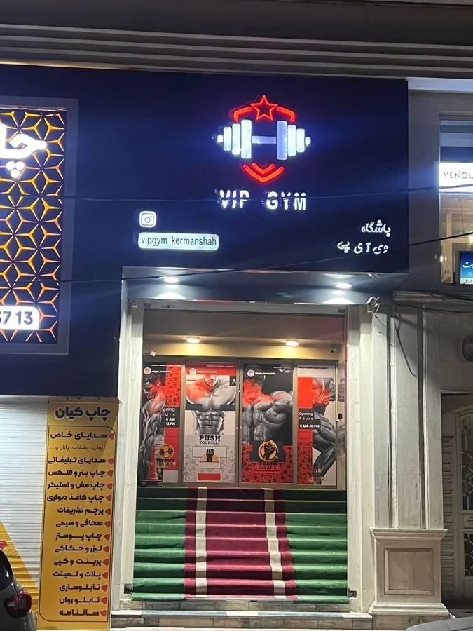 باشگاه بدنسازی وی ای پی (VIP Gym)