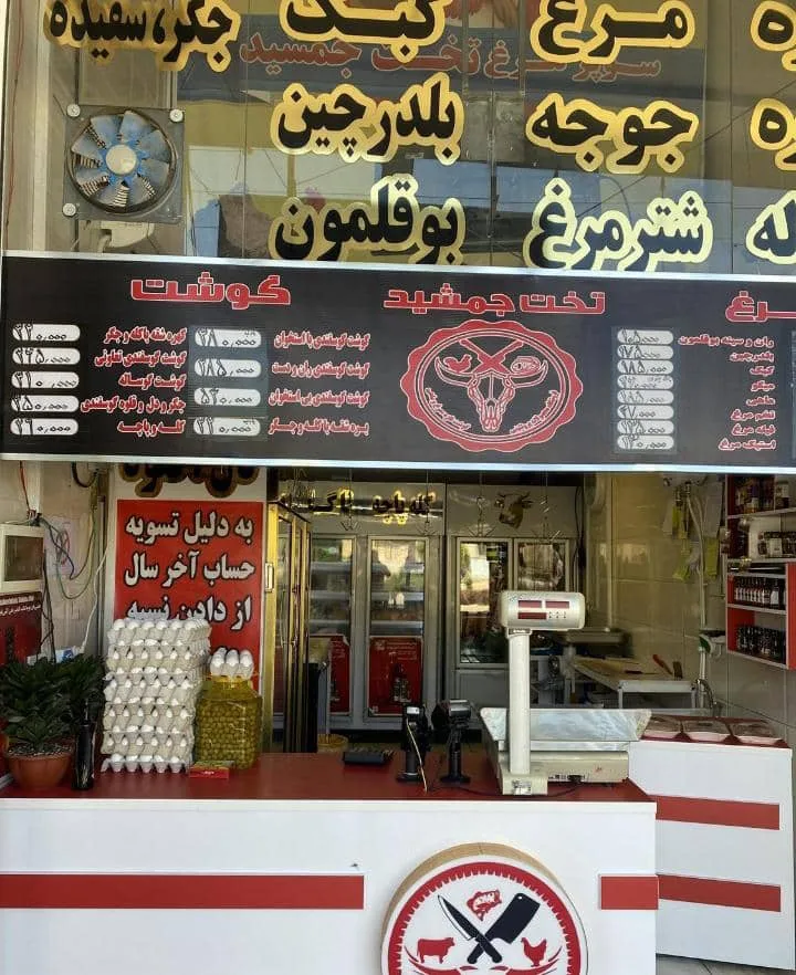 فروشگاه مرغ و گوشت تخت جمشید در شیراز