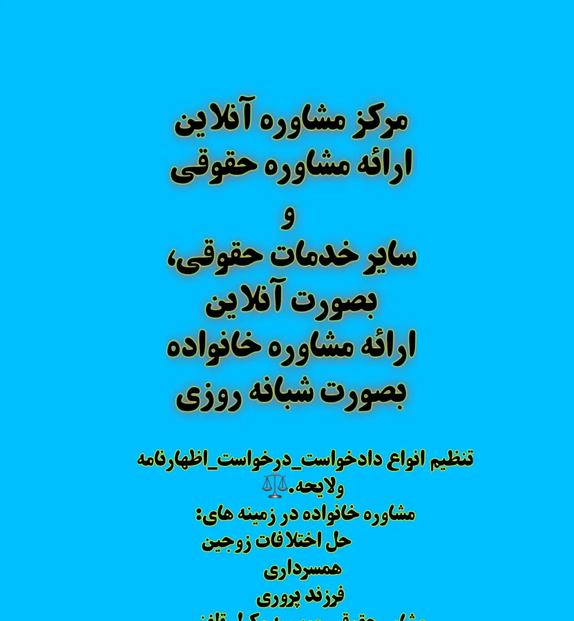 مشاوره خانواده ومشاوره حقوقی آنلاین
