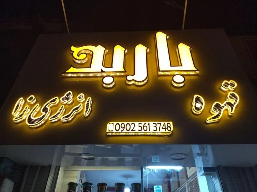 دخانیات باربد