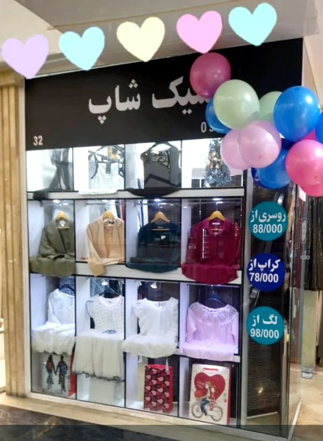 پوشاک وارداتی شیک شاپ