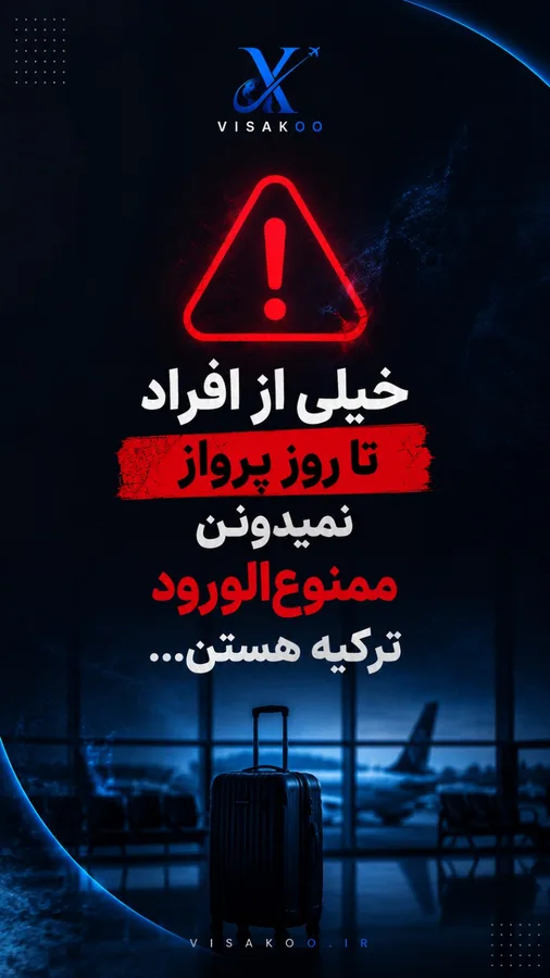 رفع دیپورت ترکیه(ویزاکو)