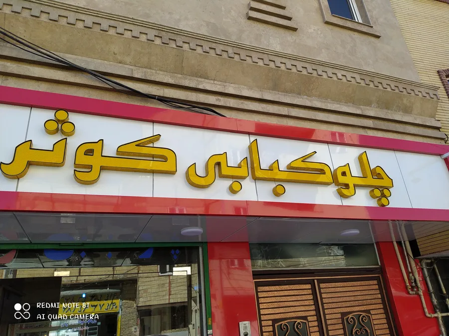 غذاخوری کوثر