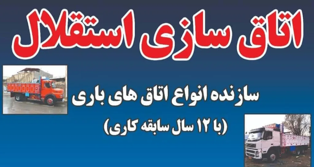 ساخت فروش و تعمیر اتاق سازی و اتاق باری استقلال در بروجرد