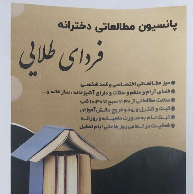 پانسیون مطالعاتی دخترانه فردای طلایی در قم