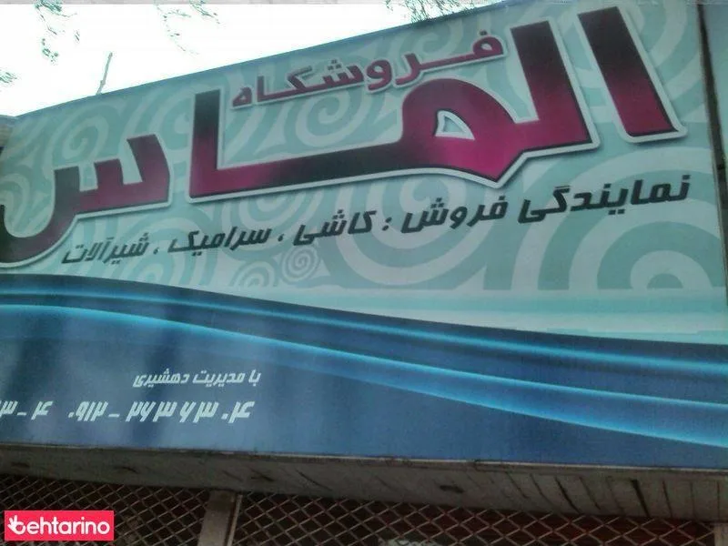 کاشی فروشی الماس