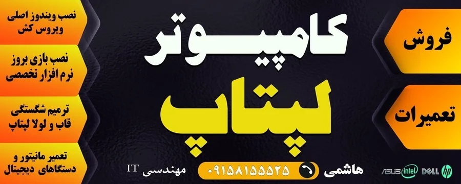 فروش و تعمیرات کامپیوتر ولپتاپ هاشمی