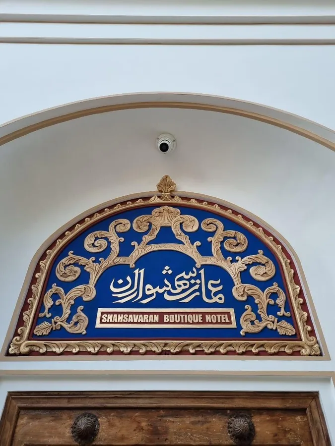 بوتیک هتل شهسواران