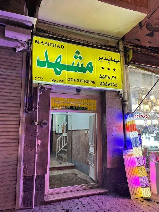 مهمانپذیر مشهد