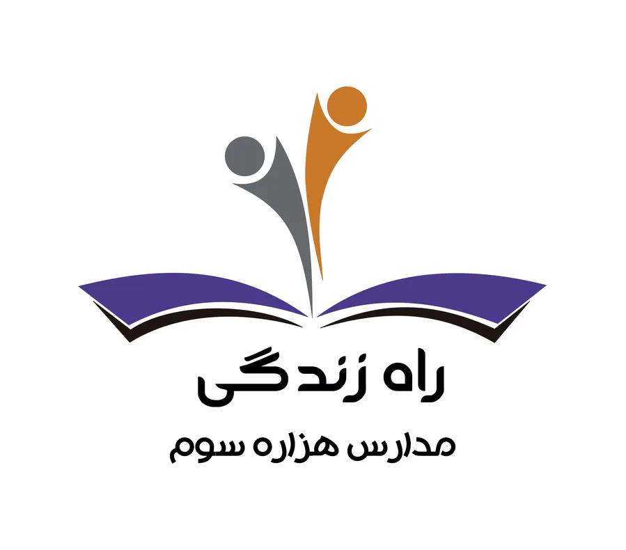 پیش دبستان و دبستان پسرانه راه زندگی