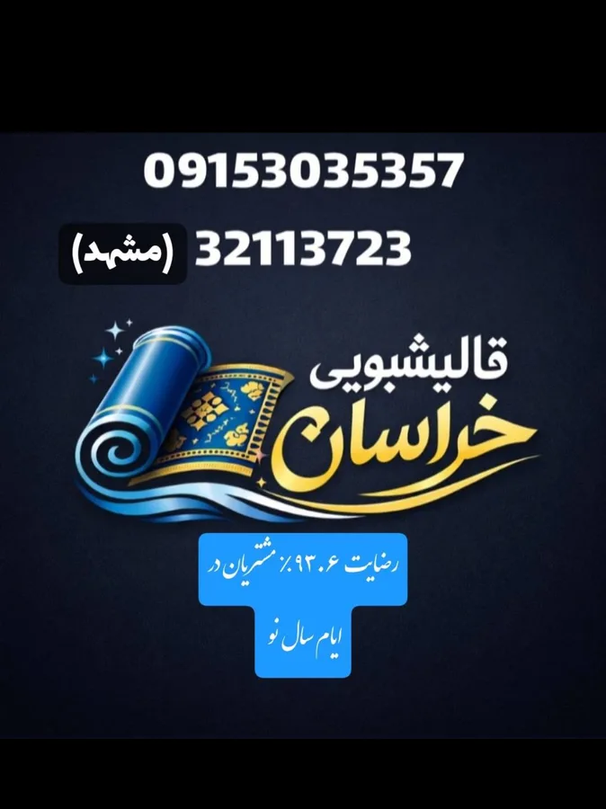 قالیشویی خراسان