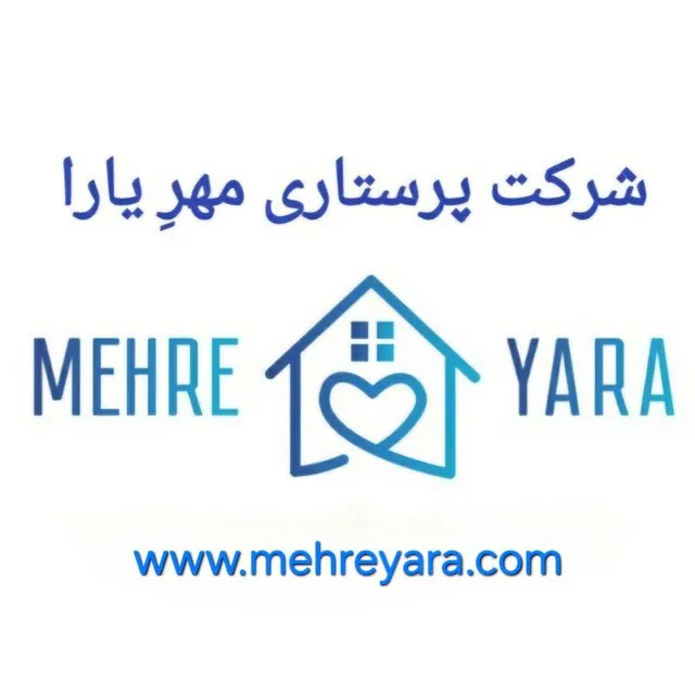 خدمات مراقبتی در منزل مهرِیارا
