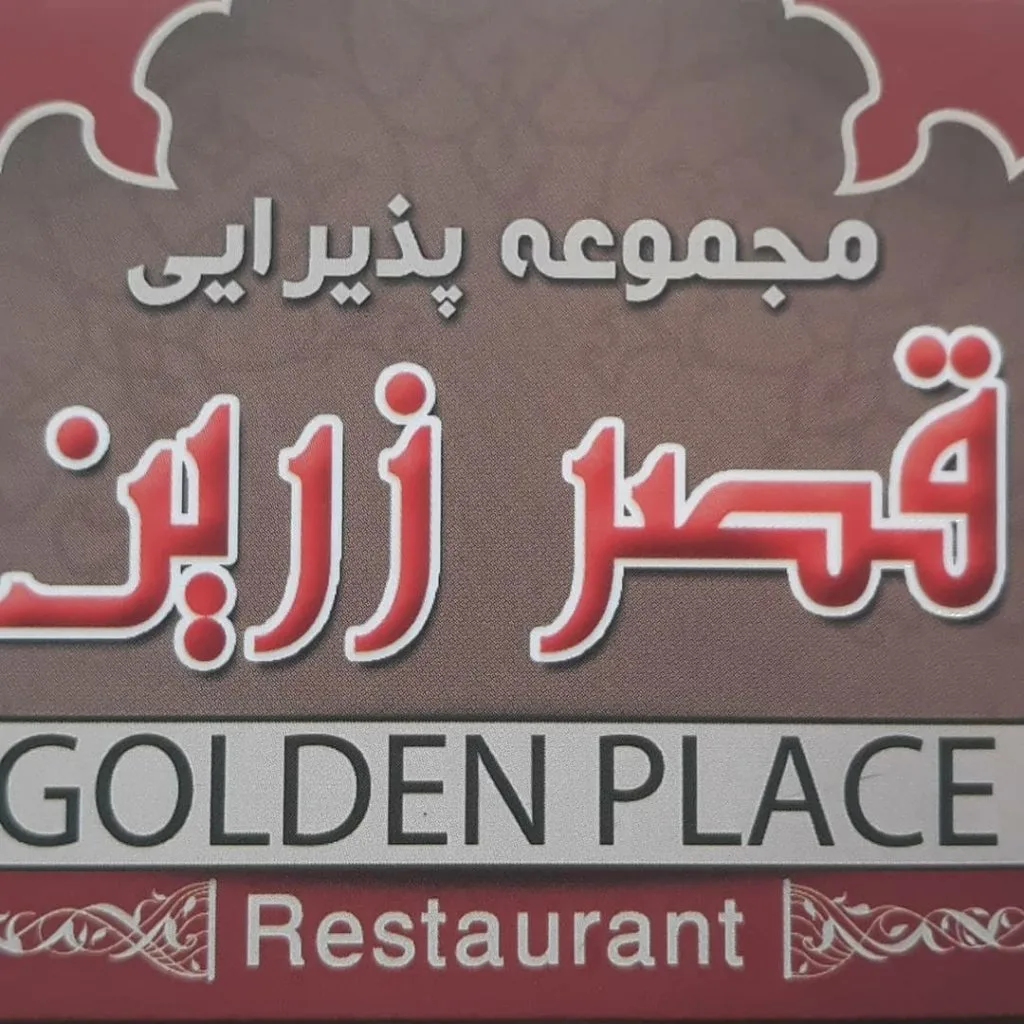 رستوران قصر زرین در شاندیز مشهد