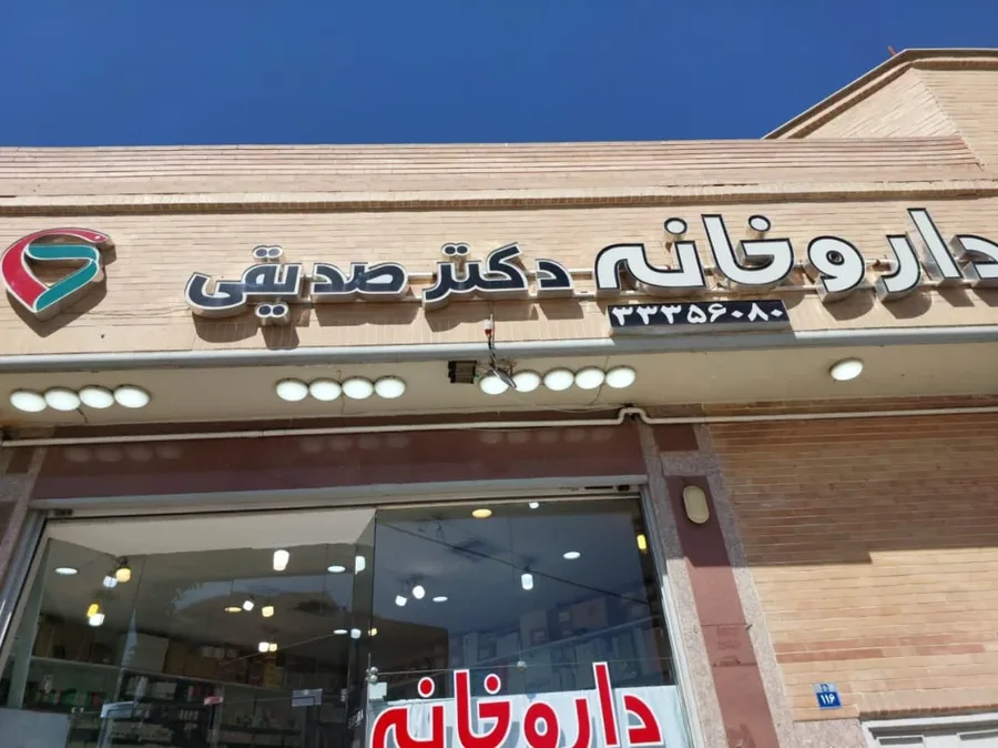 داروخانه آنلاین دکتر صدیقی