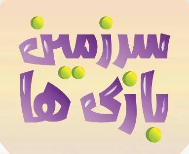 مجموعه تفریحی و شهربازی سرزمین بازی ها در مشهد خراسان رضوی