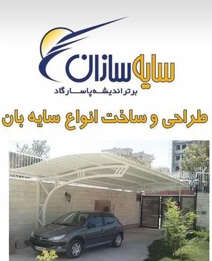 طراحی و ساخت انواع سایبان سایه سازان در مشهد