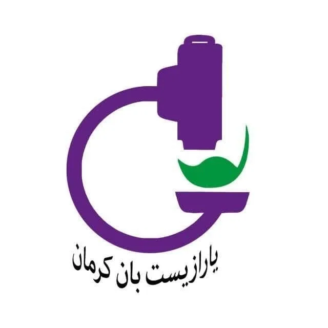 ازمایشگاه تحقیقاتی یارازیست بان کرمان