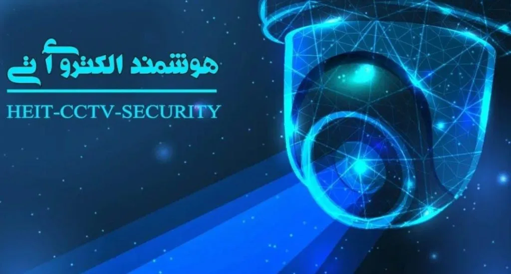 شرکت سیستمهای امنیتی هوشمند الکترو آی تی در بندر ماهشهر