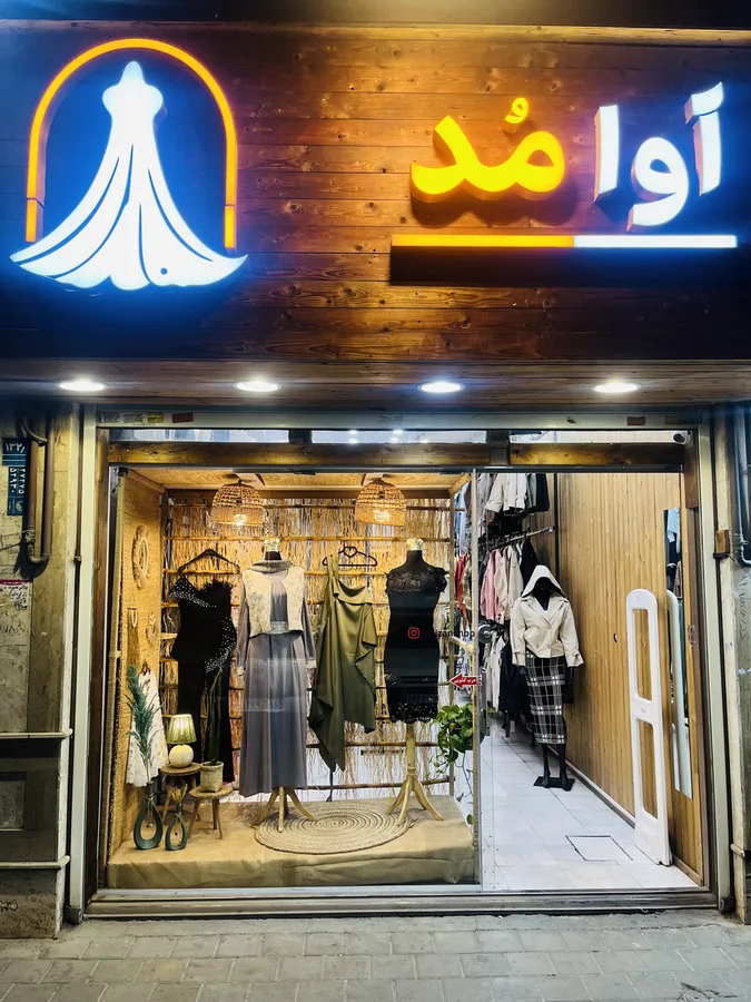 پوشاک آوا مد