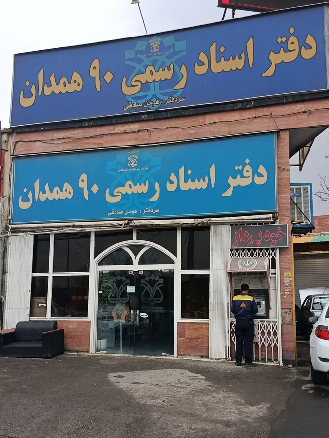دفتر اسناد رسمی ۹۰ همدان