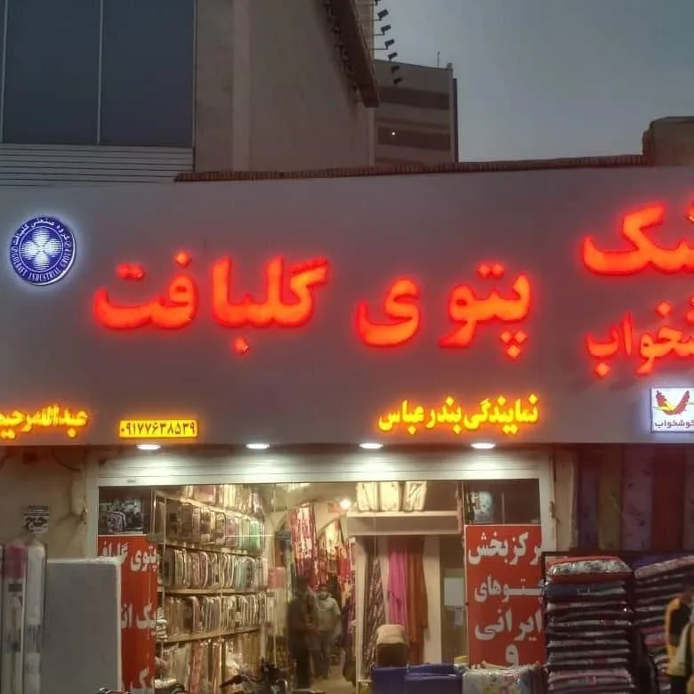 نمایندگی پتوی گلبافت