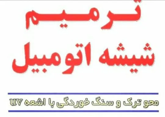 ترمیم شیشه اتومبیل مرادی در سنندج
