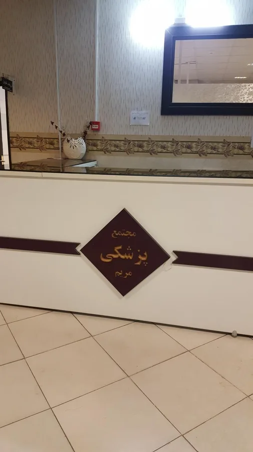 مجتمع پزشکی مرکزی شهرک مریم