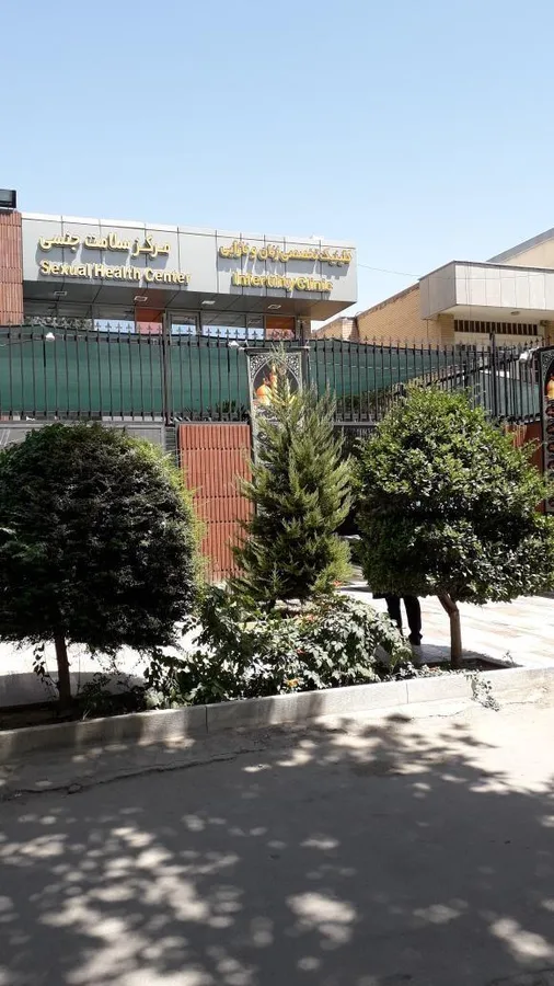 مرکز باروری و ناباروری اصفهان