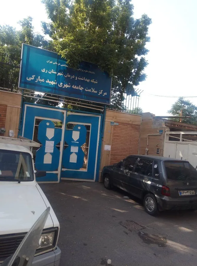 مرکز سلامت جامعه شهری شهید مبارکی