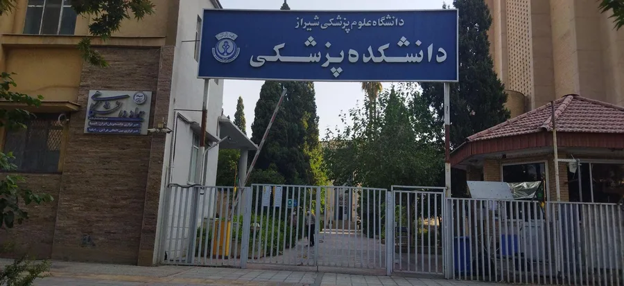 دانشکده پزشکی شیراز