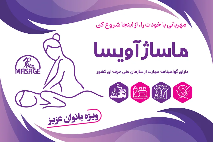 مرکز ماساژ آویسا (ویژه بانوان)