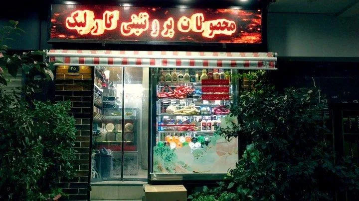 پروتئین گارلیک