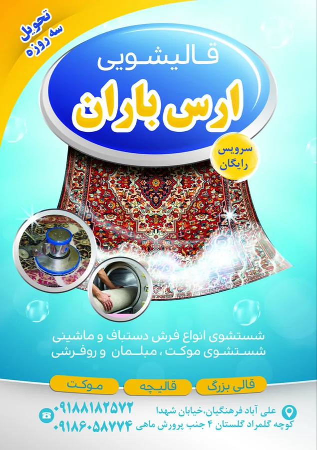 قالیشویی ارس باران