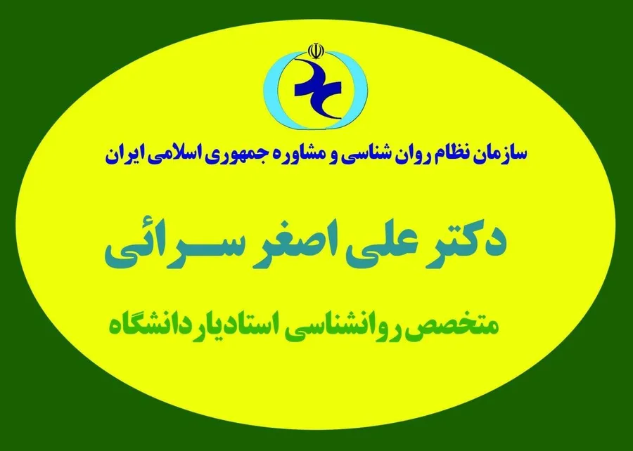 روانشناس متخصص رواندرمانی دکتر سرائی
