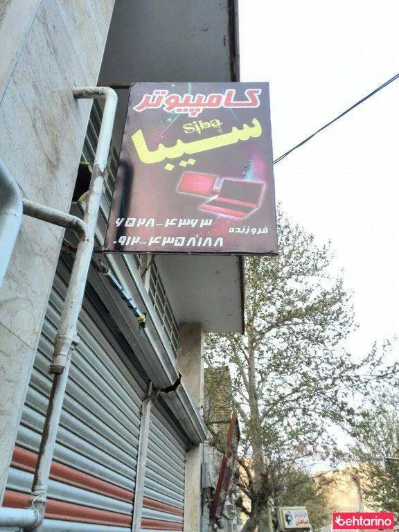 کامپیوتر سینا