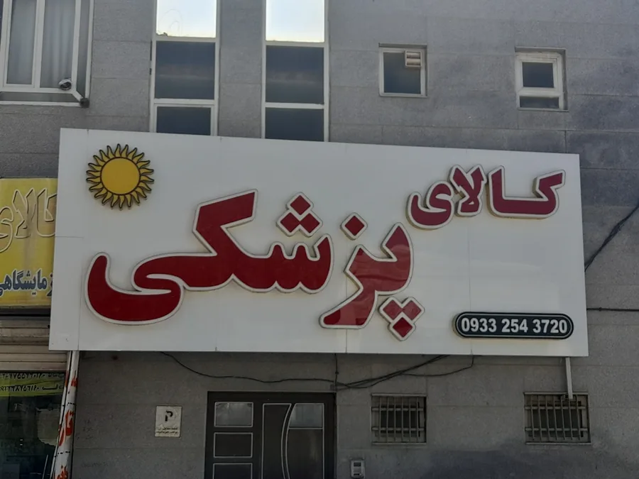 هلیوس طب _کالای پزشکی خورشید