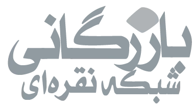 بازرگانی شبکه نقره ای