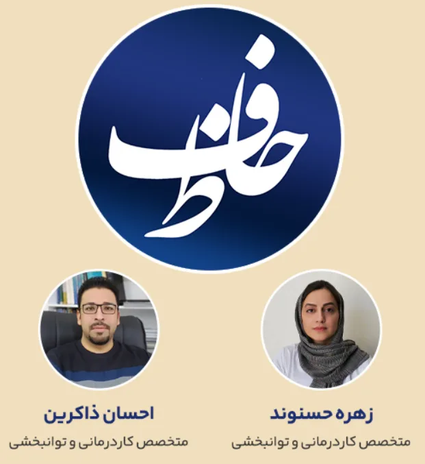 کلینیک کاردرمانی و توانبخشی حافظ