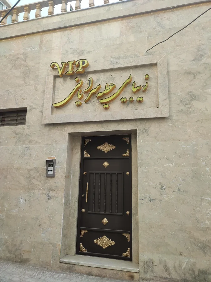 سالن زیبایی عطیه سرایانی vip