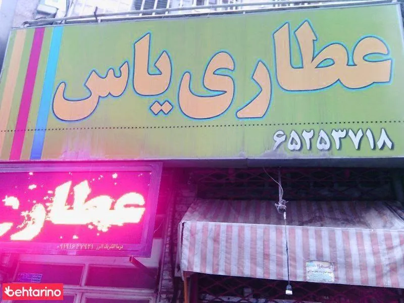 عطاری یاس