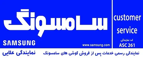 نمایندگی خدمات پس از فروش موبایل علایی