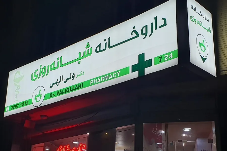داروخانه شبانه‌روزی دکتر عظیمی پور