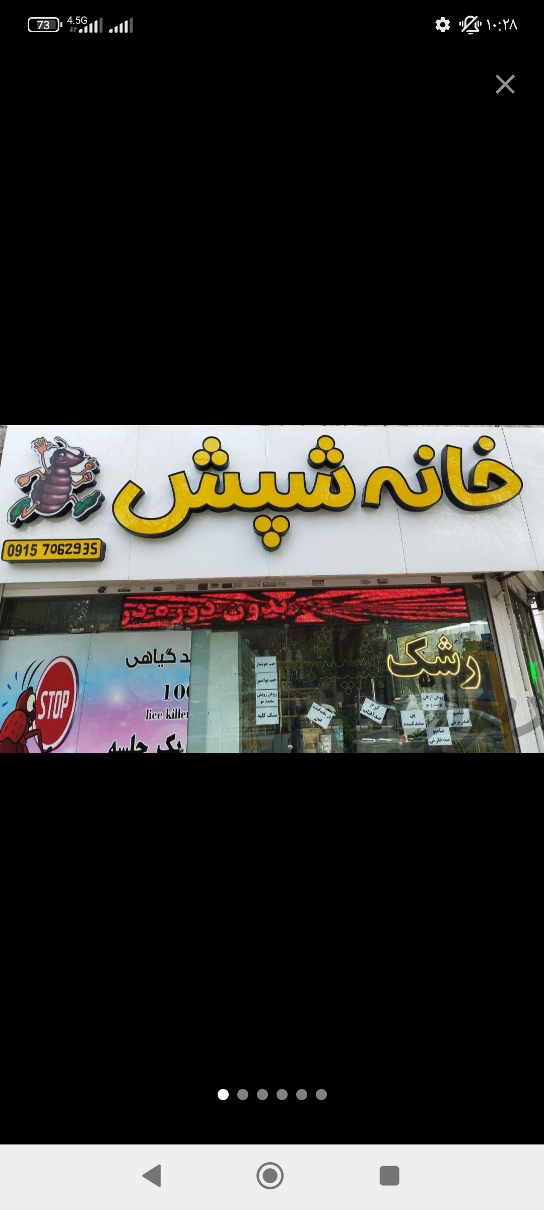 خانه شپش