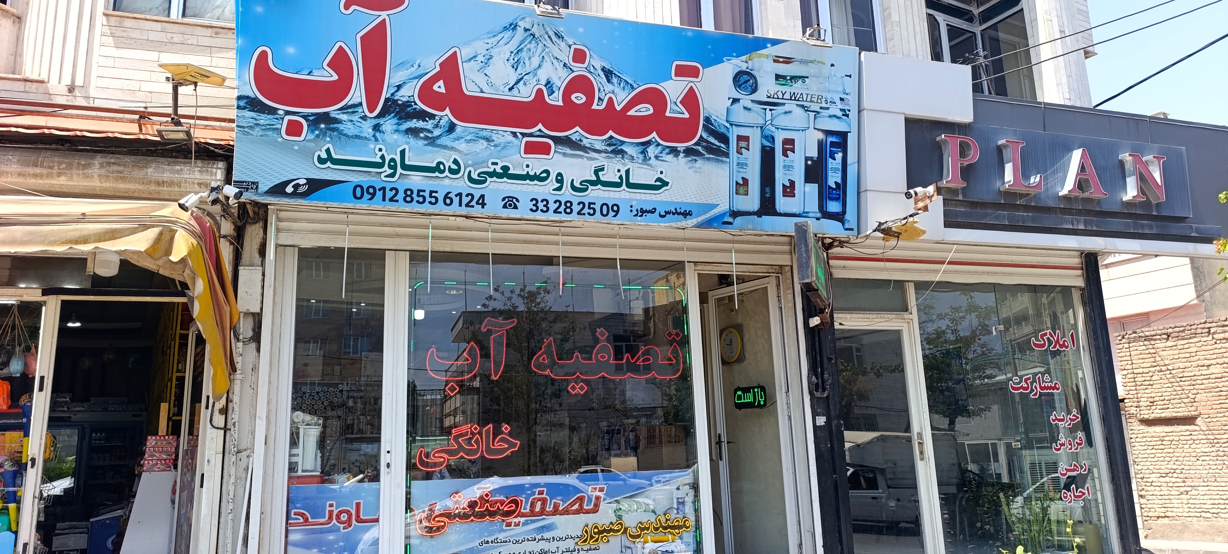 شرکت تصفیه آب دماوند