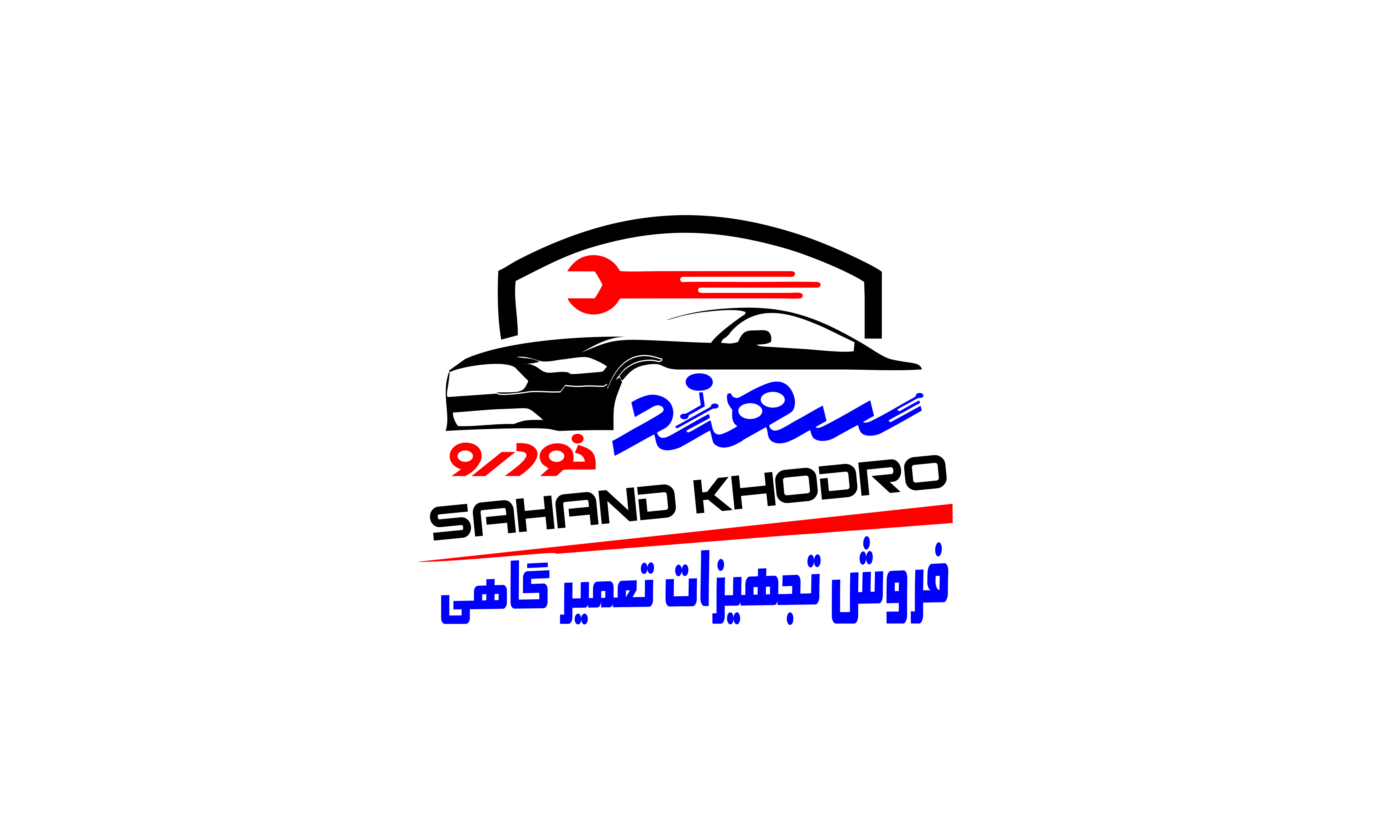 فروشگاه تجهیزات تعمیرگاهی سهند خودرو در زابل