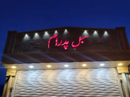 مبل پدرام . مبل سمنان تولیدی مبل پدرام . تعمیرات
